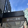 森谷商店 元町本店