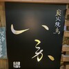 炭火焼鳥 いこか