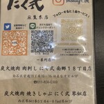 炭火焼肉 ホルモン にく式 - 