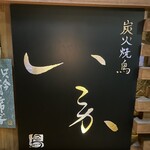 炭火焼鳥 いこか - 