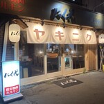 炭火焼肉 ホルモン にく式 - 