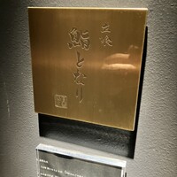 立喰 鮨となり - 