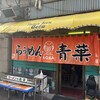旭川らぅめん青葉 本店