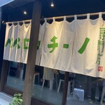 ペペロンチーノ専門店 ぺろん 肥後橋店 - 