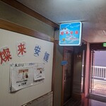喫茶　燦来安護 - 入り口