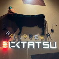 近江うし焼肉 にくTATSU 銀座店 - 