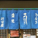 行田屋 - のれん
