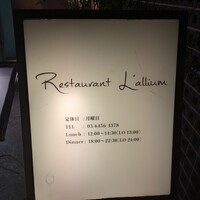 レストラン ラリューム - 