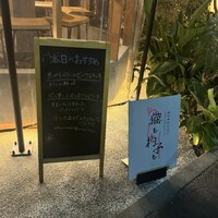 恵比寿ビストロ 猫も杓子も - 