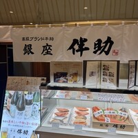 高級ブランド干物 銀座伴助 新宿タカシマヤ タイムズスクエア店 - 