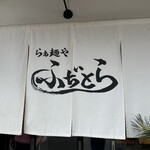 らぁ麺や ふぢとら  - 