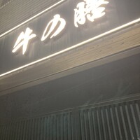 焼肉 淀屋橋 牛の膳 - 
