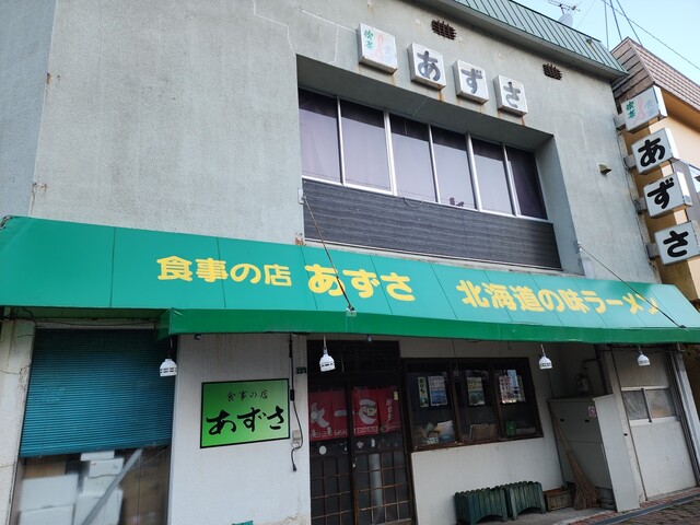 食事の店 あずさ - 釧路市その他（ラーメン）の写真