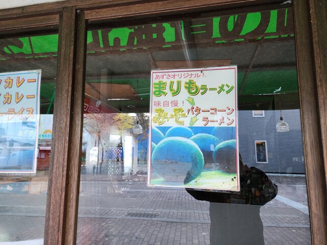 食事の店 あずさ - 釧路市その他（ラーメン）の写真