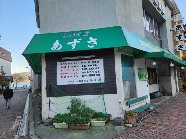 食事の店 あずさ - 釧路市その他（ラーメン）