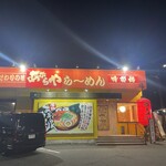 あぶらやらーめん	 - 