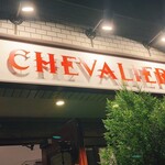 レストラン シュヴァリエ - 