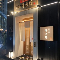 焼肉 淀屋橋 牛の膳 - 
