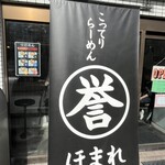 こってりらーめん誉 - 