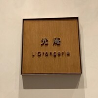 LʼOrangerie 光庵 - 