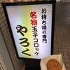 洋食やろく 持ち帰り専門店