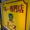 カレー専門店 クラウンエース 上野店
