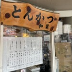 とんかつ 和栗 - 