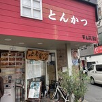 とんかつ 和栗 - 