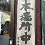 らー麺土俵 鶴嶺峰 - 