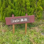 cafe 風鈴 - 