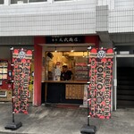 唐揚げ専門 東京丸武商店 - 外観
