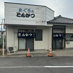 とんかつ めぐろ - 