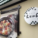 丼 あて 酒 えだかん - 