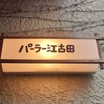 パーラー江古田 - 