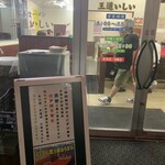 家系ラーメン王道 いしい - 