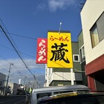 ら～めん蔵 - 外観