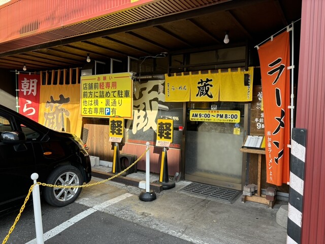 ら～めん蔵 - 旭川四条（ラーメン）の写真