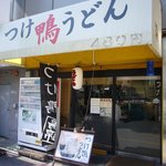 鴨錦 - 店外観です。