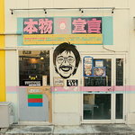 ユニークな外観