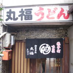 丸福 うどん店 - 外観