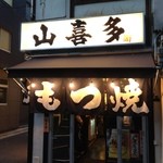 Yamakita - 店舗正面