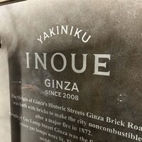 東京焼肉いのうえ 銀座店 - 