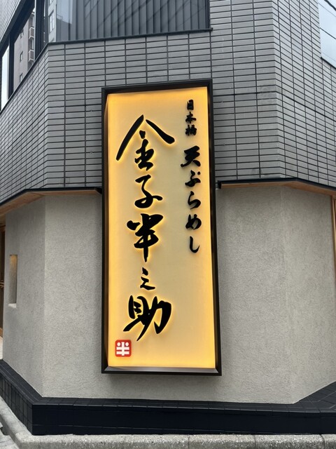 金子半之助 日本橋人形町店 - 人形町/天ぷら | 食べログ