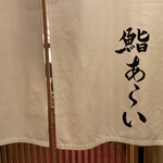 鮨 あらい - ご馳走さまでした！