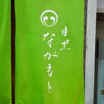 目黒 ながもと - 