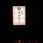 目黒 ながもと - 