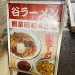 谷ラーメン - 外観