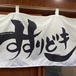 らぁ麺つけ麺Lab すすりどき - 