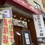 らぁ麺つけ麺Lab すすりどき - 