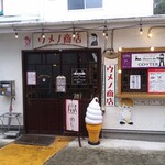 ウメノ商店 - 